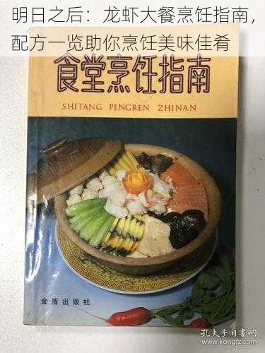 明日之后：龙虾大餐烹饪指南，配方一览助你烹饪美味佳肴