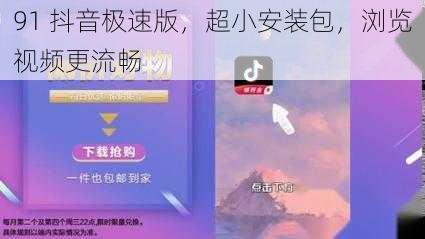 91 抖音极速版，超小安装包，浏览视频更流畅