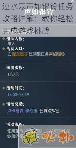 逆水寒声如银铃任务攻略详解：教你轻松完成游戏挑战