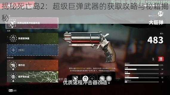 揭秘死亡岛2：超级巨弹武器的获取攻略与秘籍揭秘