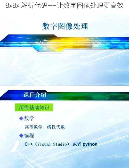 8x8x 解析代码——让数字图像处理更高效