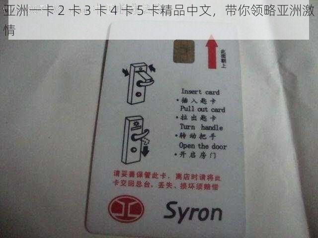 亚洲一卡 2 卡 3 卡 4 卡 5 卡精品中文，带你领略亚洲激情