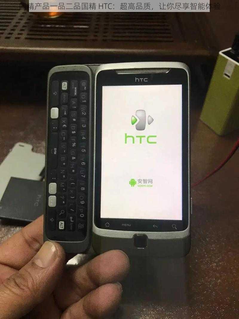 国精产品一品二品国精 HTC：超高品质，让你尽享智能体验