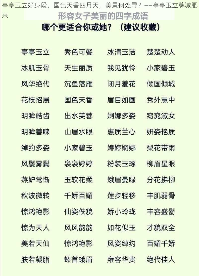 亭亭玉立好身段，国色天香四月天，美景何处寻？——亭亭玉立牌减肥茶