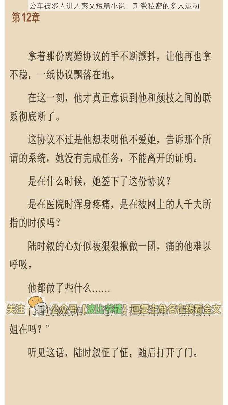 公车被多人进入爽文短篇小说：刺激私密的多人运动