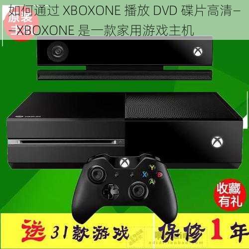 如何通过 XBOXONE 播放 DVD 碟片高清——XBOXONE 是一款家用游戏主机