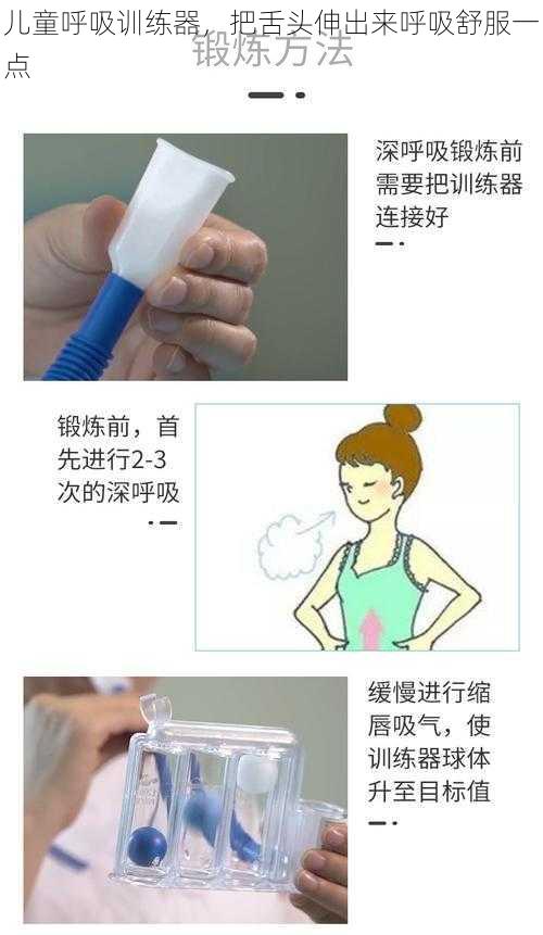 儿童呼吸训练器，把舌头伸出来呼吸舒服一点