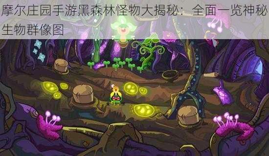 摩尔庄园手游黑森林怪物大揭秘：全面一览神秘生物群像图