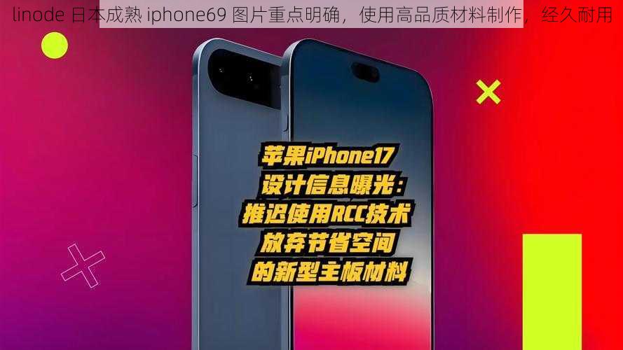 linode 日本成熟 iphone69 图片重点明确，使用高品质材料制作，经久耐用