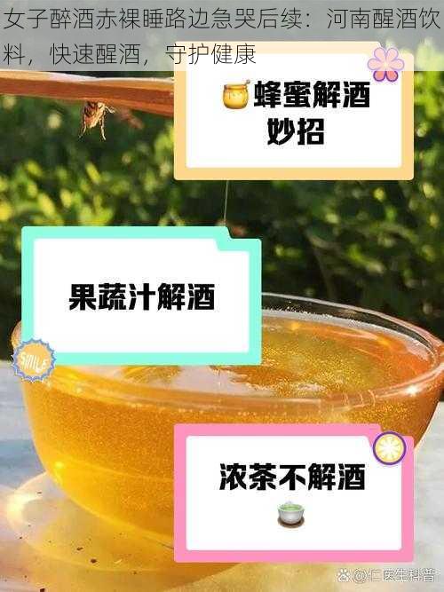 女子醉酒赤裸睡路边急哭后续：河南醒酒饮料，快速醒酒，守护健康