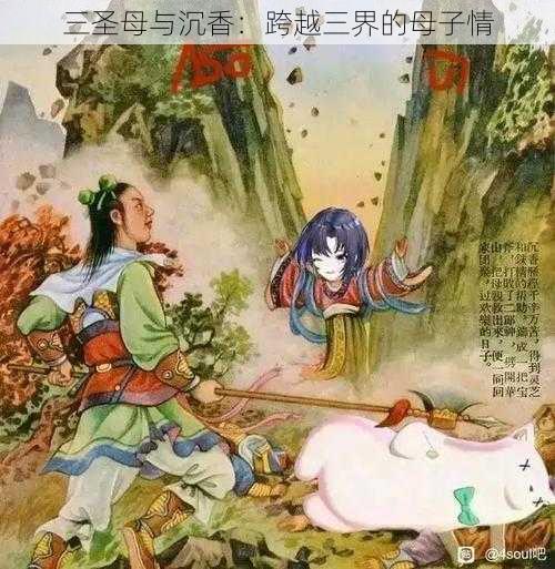 三圣母与沉香：跨越三界的母子情