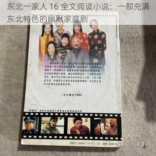 东北一家人 16 全文阅读小说：一部充满东北特色的幽默家庭剧