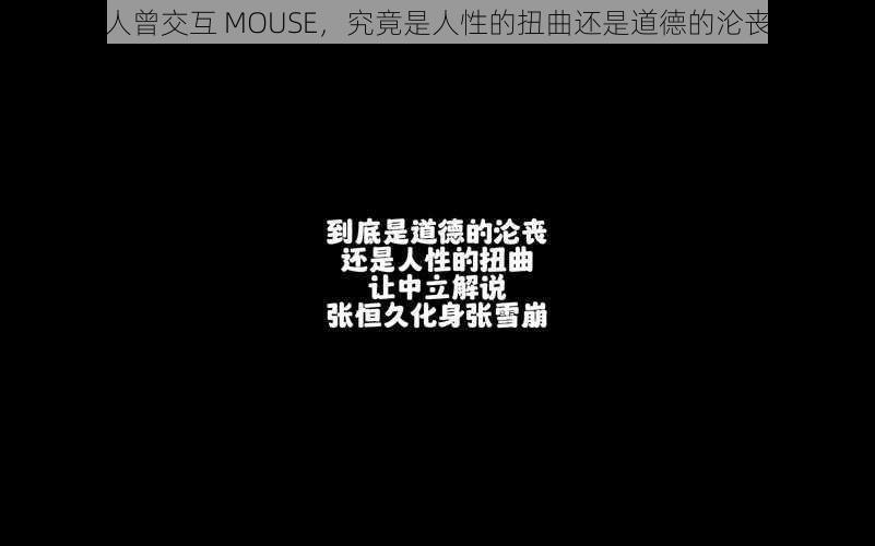 人曾交互 MOUSE，究竟是人性的扭曲还是道德的沦丧