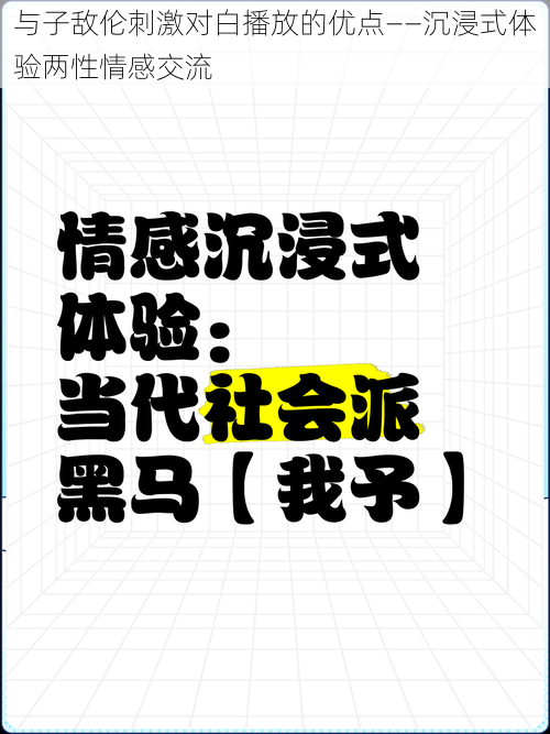 与子敌伦刺激对白播放的优点——沉浸式体验两性情感交流