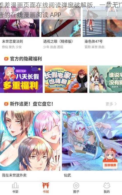 差差漫画页面在线阅读弹窗破解版，一款无广告的在线漫画阅读 APP