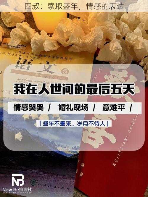 四叔：索取盛年，情感的表达