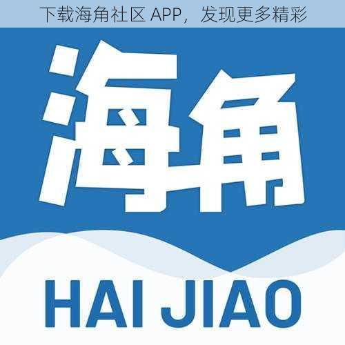 下载海角社区 APP，发现更多精彩