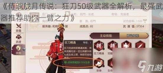 《侍魂胧月传说：狂刀50级武器全解析，最强武器推荐助你一臂之力》