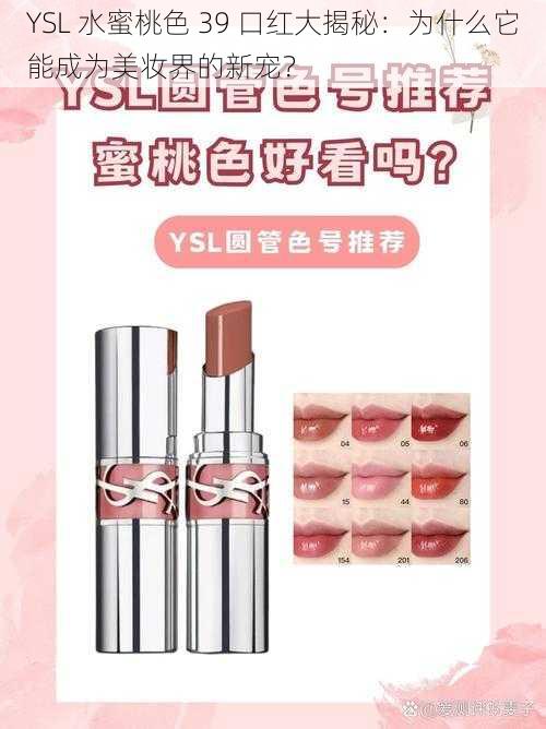 YSL 水蜜桃色 39 口红大揭秘：为什么它能成为美妆界的新宠？