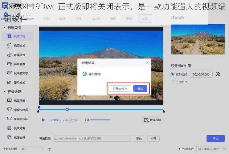 XXXXXL19Dwc 正式版即将关闭表示，是一款功能强大的视频编辑软件