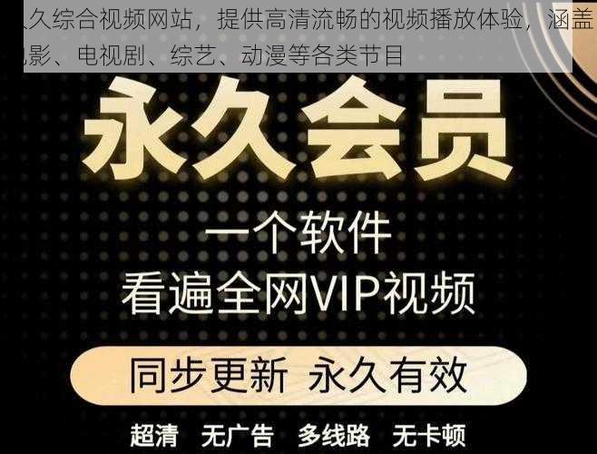 久久综合视频网站，提供高清流畅的视频播放体验，涵盖电影、电视剧、综艺、动漫等各类节目