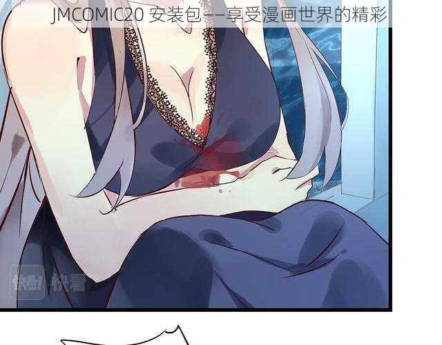 JMCOMIC20 安装包——享受漫画世界的精彩