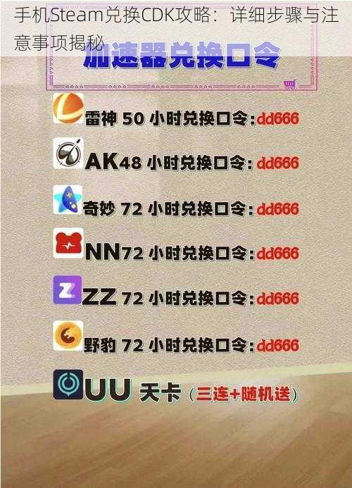 手机Steam兑换CDK攻略：详细步骤与注意事项揭秘