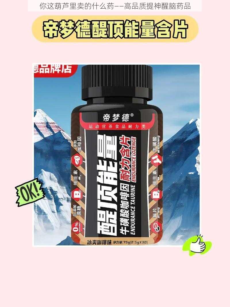 你这葫芦里卖的什么药——高品质提神醒脑药品