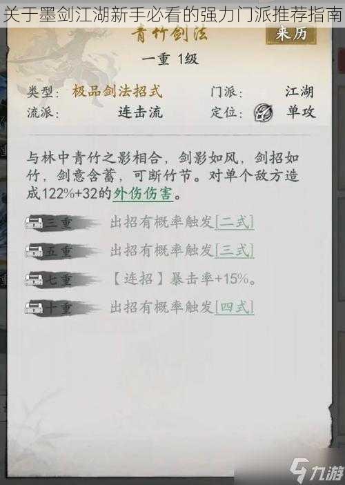 关于墨剑江湖新手必看的强力门派推荐指南