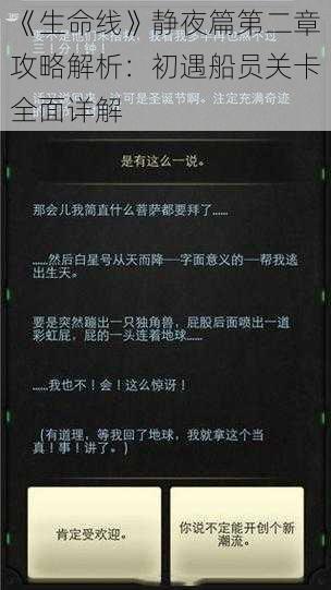 《生命线》静夜篇第二章攻略解析：初遇船员关卡全面详解