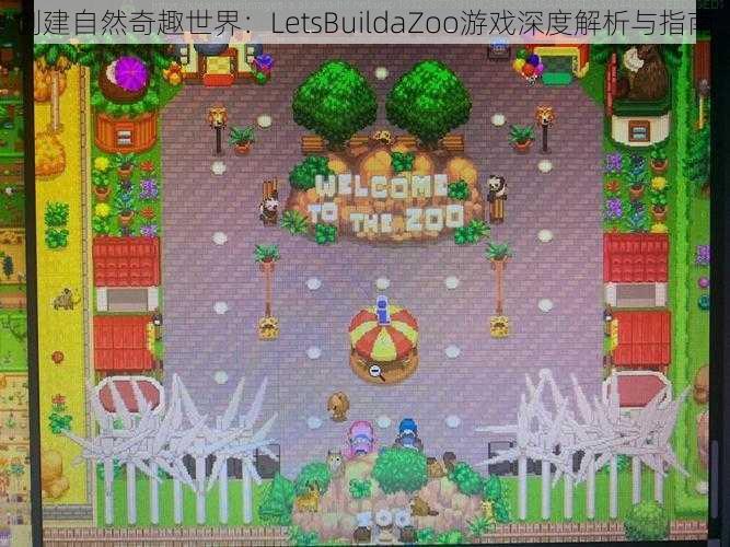 创建自然奇趣世界：LetsBuildaZoo游戏深度解析与指南