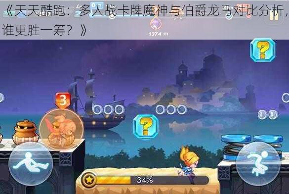 《天天酷跑：多人战卡牌魔神与伯爵龙马对比分析，谁更胜一筹？》