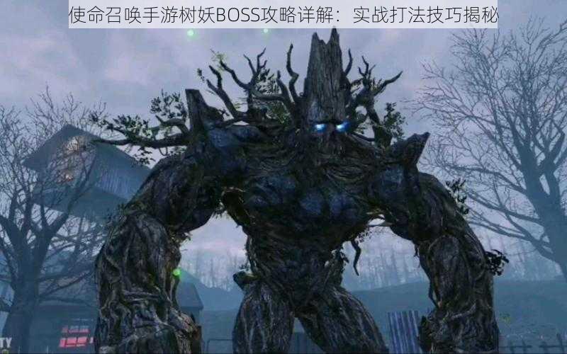 使命召唤手游树妖BOSS攻略详解：实战打法技巧揭秘