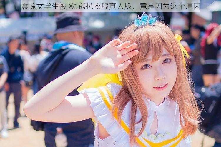 震惊女学生被 Xc 熊扒衣服真人版，竟是因为这个原因