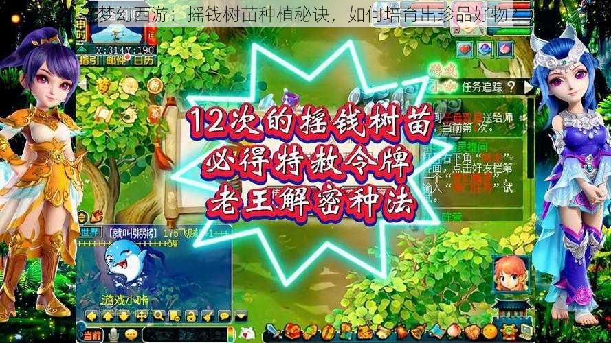 《梦幻西游：摇钱树苗种植秘诀，如何培育出珍品好物？》