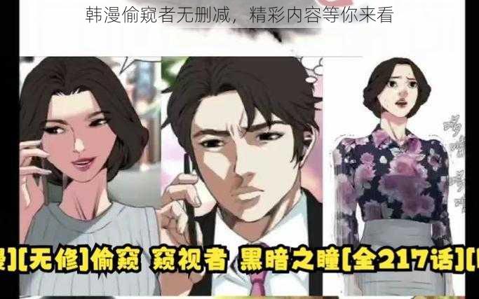 韩漫偷窥者无删减，精彩内容等你来看