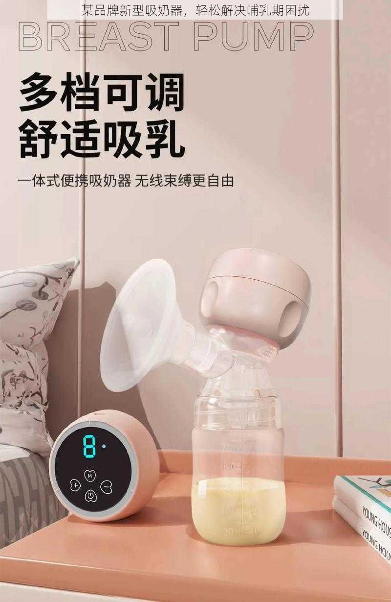 某品牌新型吸奶器，轻松解决哺乳期困扰