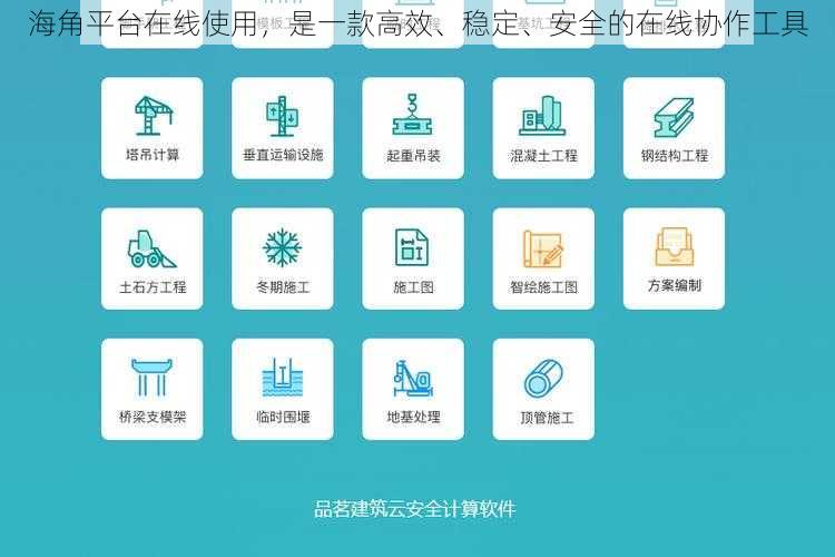 海角平台在线使用，是一款高效、稳定、安全的在线协作工具