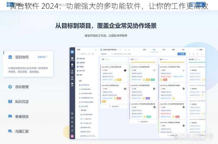 黄台软仵 2024：功能强大的多功能软件，让你的工作更高效