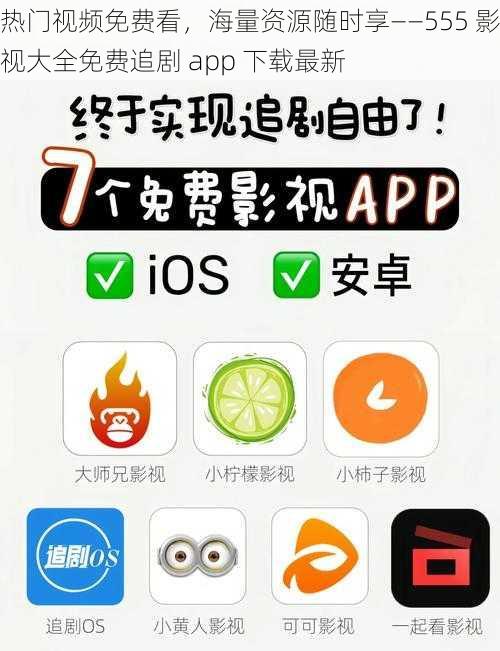 热门视频免费看，海量资源随时享——555 影视大全免费追剧 app 下载最新