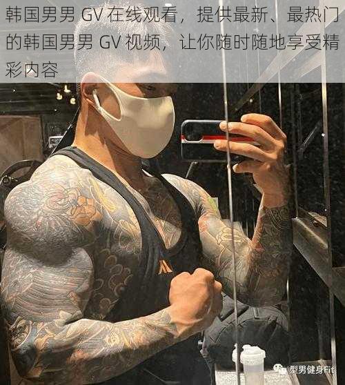 韩国男男 GV 在线观看，提供最新、最热门的韩国男男 GV 视频，让你随时随地享受精彩内容