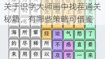 关于识字大师画中找茬通关秘籍，有哪些策略可借鉴