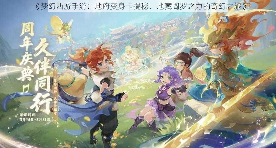 《梦幻西游手游：地府变身卡揭秘，地藏阎罗之力的奇幻之旅》