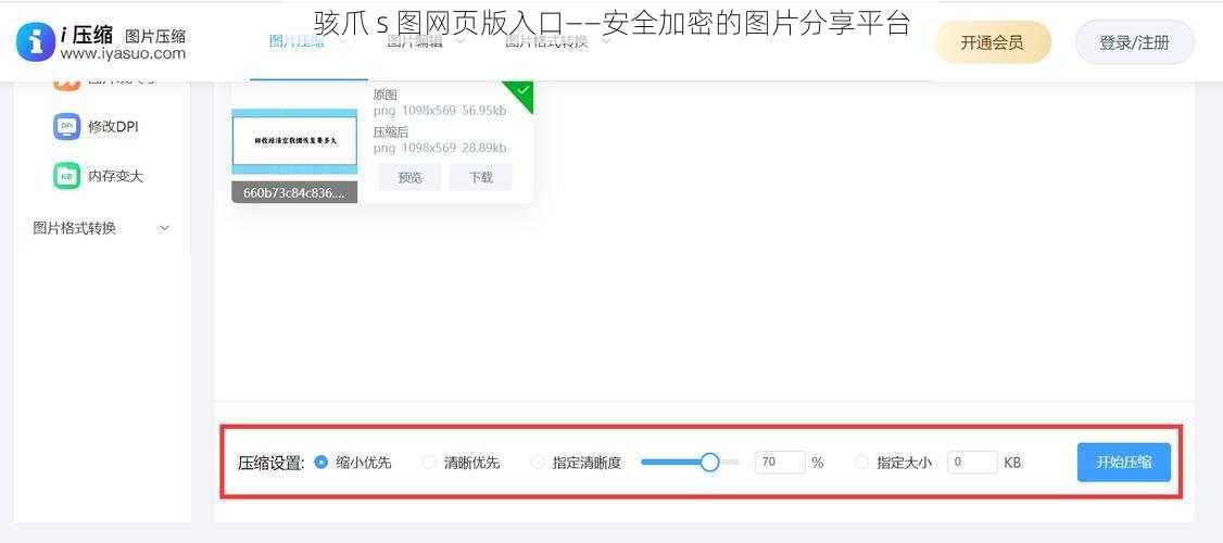 骇爪 s 图网页版入口——安全加密的图片分享平台