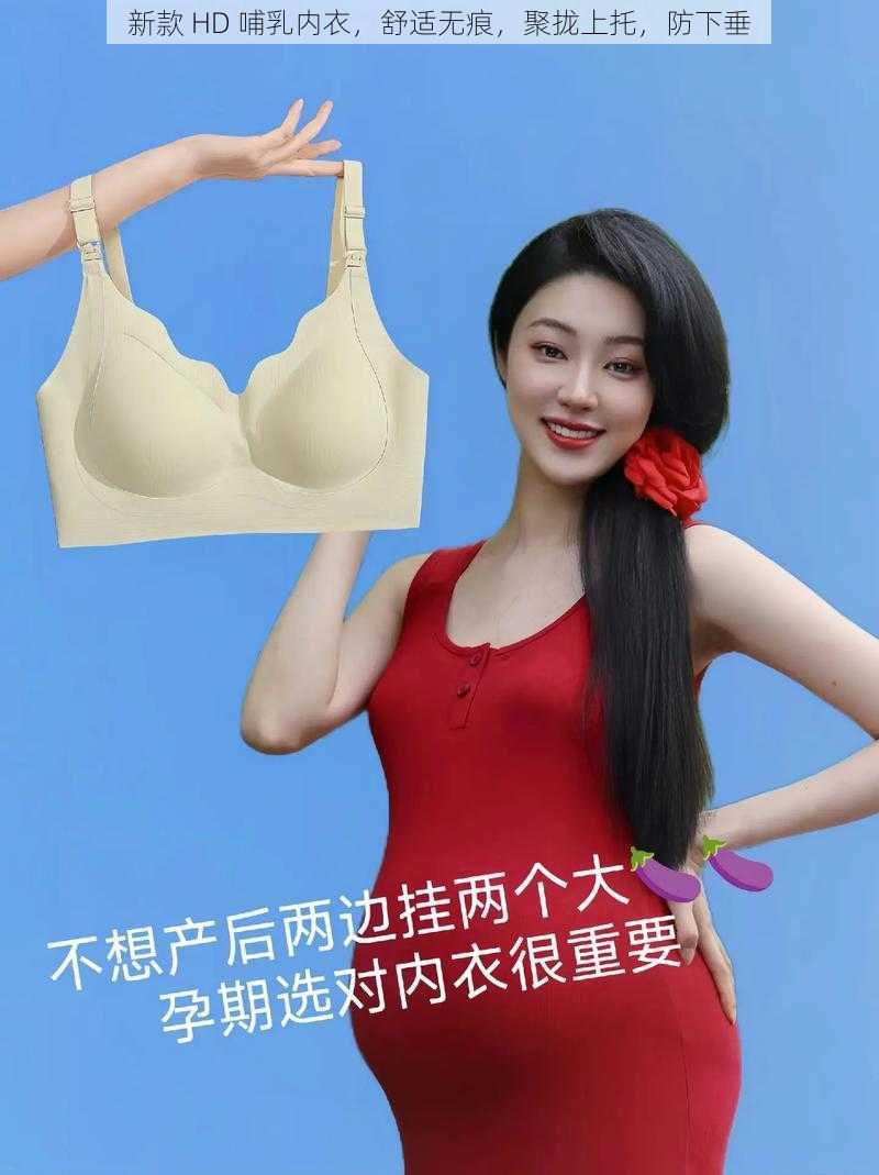 新款 HD 哺乳内衣，舒适无痕，聚拢上托，防下垂