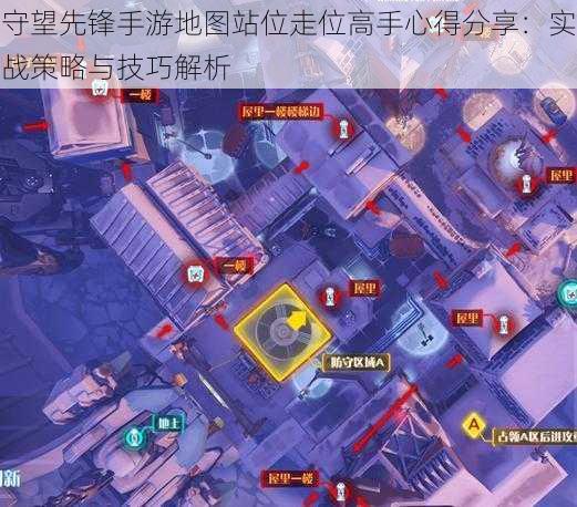 守望先锋手游地图站位走位高手心得分享：实战策略与技巧解析