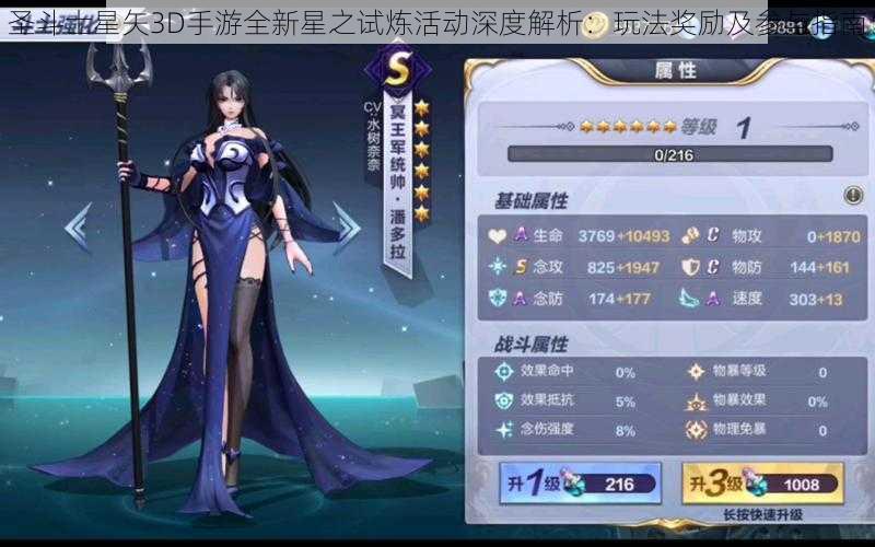 圣斗士星矢3D手游全新星之试炼活动深度解析：玩法奖励及参与指南