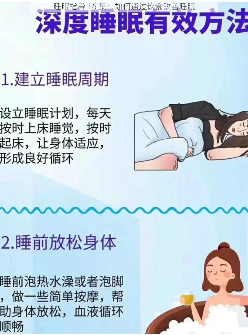 睡眠指导 16 集：如何通过饮食改善睡眠