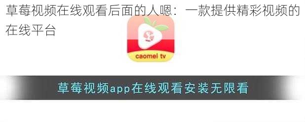 草莓视频在线观看后面的人嗯：一款提供精彩视频的在线平台