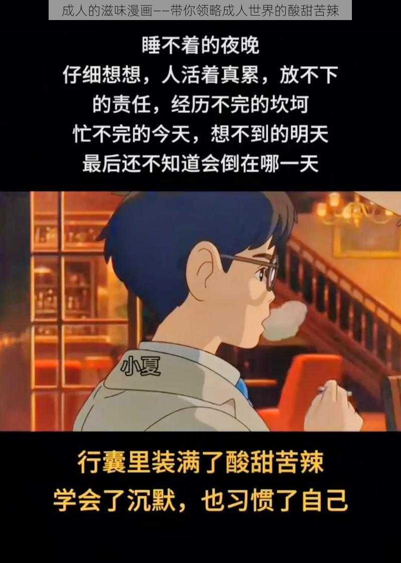 成人的滋味漫画——带你领略成人世界的酸甜苦辣